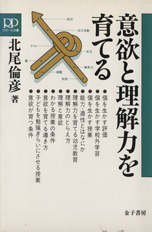 意欲と理解力を育てる