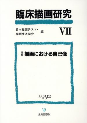 臨床描画研究(Ⅶ 1992) 特集 描画における自己像