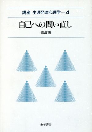 自己への問い直し 青年期 講座 生涯発達心理学第4巻