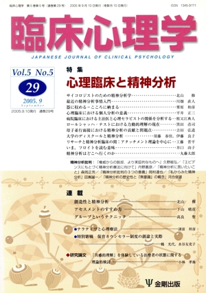 臨床心理学(29 Vol.5 No.5) 特集 心理臨床と精神分析