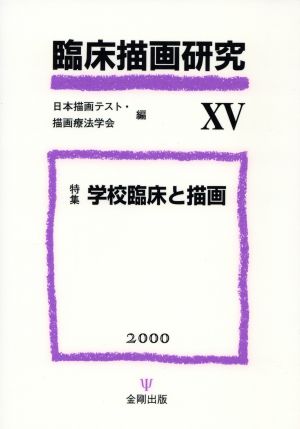 臨床描画研究(ⅩⅤ 2000) 特集 学校臨床と描画