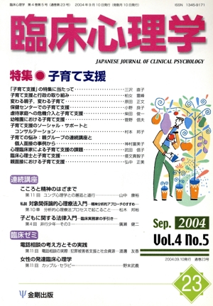 臨床心理学(23 Vol.4 no.5) 特集 子育て支援