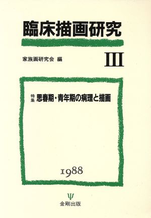 臨床描画研究(3) 特集 思春期・青年期の病理と描画