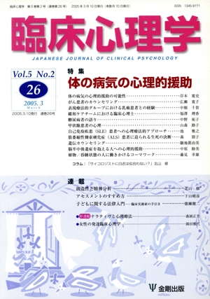 臨床心理学(26 Vol.5 No.2) 特集 体の病気の心理的援助