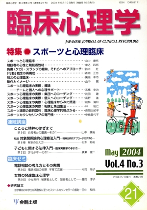 臨床心理学(21 Vol.4 no.3) 特集 スポーツと心理臨床