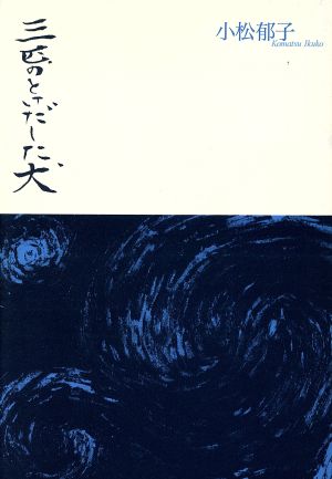 三匹のとけだした犬