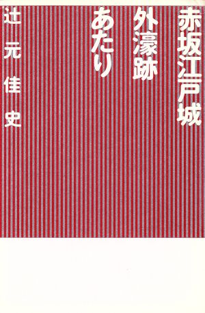 赤坂江戸城外濠跡あたり