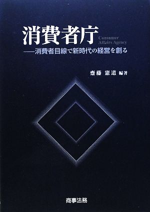 消費者庁 消費者目線で新時代の経営を創る