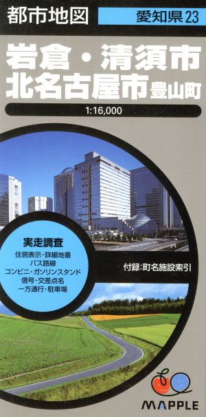 岩倉・清須市 北名古屋市 豊山町 2版