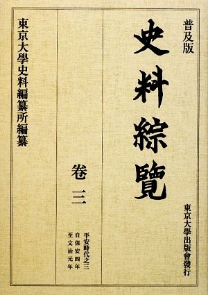 普及版 史料綜覽(巻3) 平安時代之三