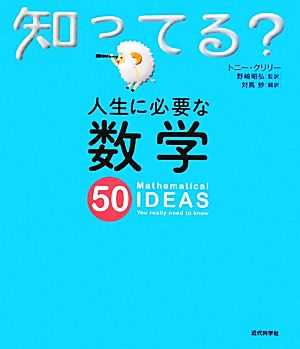 人生に必要な数学50 知ってる？シリーズ