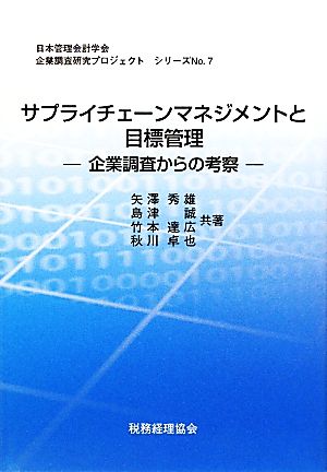 サプライチェーンマネジメントと目標管理企業調査からの考察日本管理会計学会企業調査研究プロジェクトシリーズNo.7