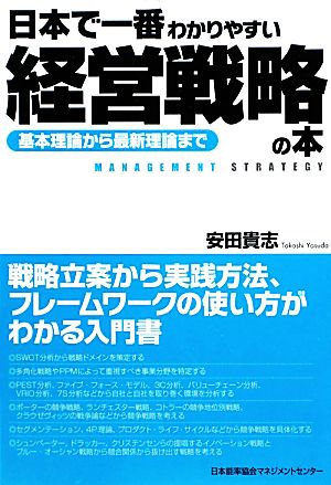 日本で一番わかりやすい経営戦略の本 基本理論から最新理論まで