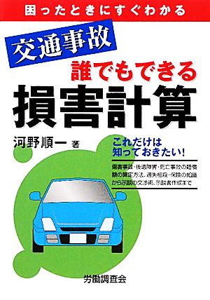 交通事故 誰でもできる損害計算