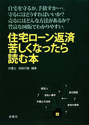 住宅ローン返済 苦しくなったら読む本