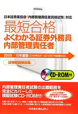 最短合格 よくわかる証券外務員内部管理責任者試験問題解説集 2009/10年度版