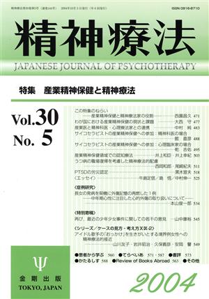 精神療法(Vol.30 No.5)