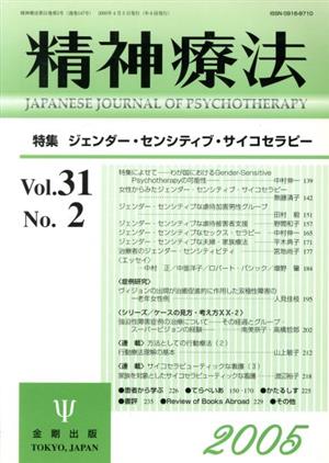 精神療法(Vol.31 No.2)