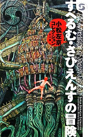 すぺるむ・さぴえんすの冒険 小松左京コレクション ボクラノSF04