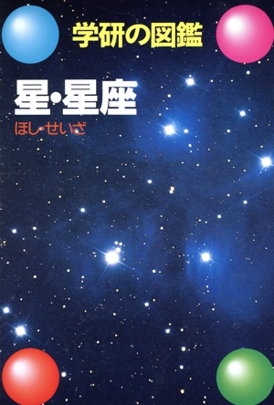 星・星座 学研の図鑑