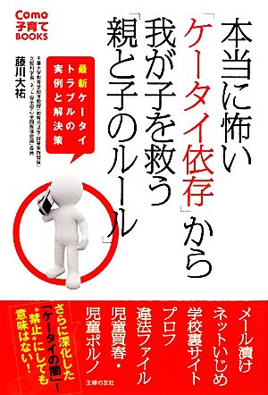 本当に怖い「ケータイ依存」から我が子を救う「親と子のルール」 最新ケータイトラブルの実例と解決策 Como子育てBOOKS