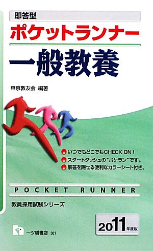 即答型 ポケットランナー 一般教養(2011年度版) 教員採用試験シリーズ