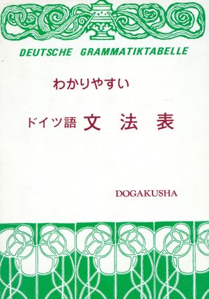 わかりやすい ドイツ語 文法表