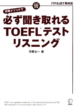 河野メソッドで必ず聞き取れるTOEFLテストリスニング ITP&iBT両対応