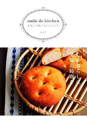 smile de kitchen わたしのおうちパンレシピ