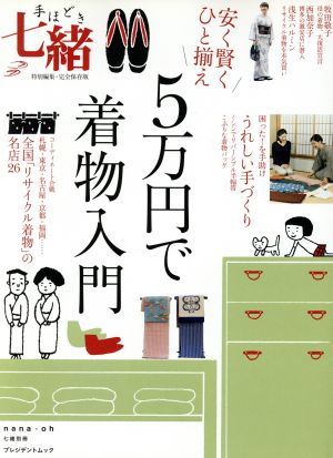 手ほどき七緒 安く賢くひと揃え 5万円で着物入門 特別編集・完全保存版 プレジデントムック