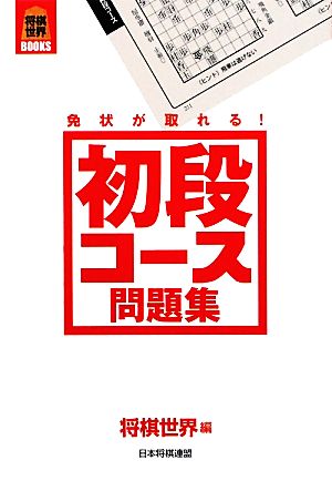 免状が取れる！初段コース問題集 将棋世界BOOKS