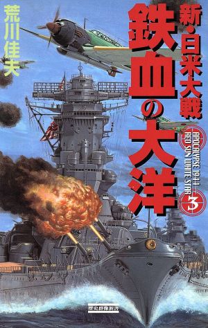 新・日米大戦 鉄血の大洋(3) 歴史群像新書