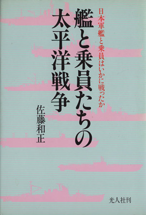 艦と乗員たちの太平洋戦争