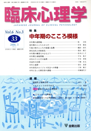 臨床心理学(33 Vol.6 No.3) 特集 中年期のこころ模様