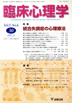 臨床心理学(30 Vol.5 No.6) 特集 統合失調症の心理療法