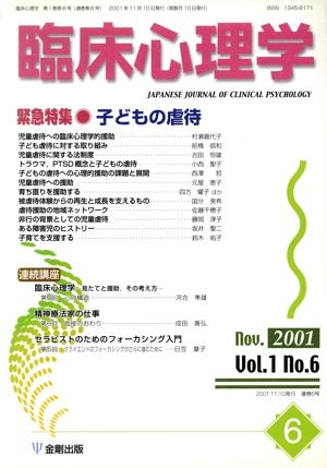 臨床心理学(6 Vol.1 no.6) 緊急特集 子どもの虐待