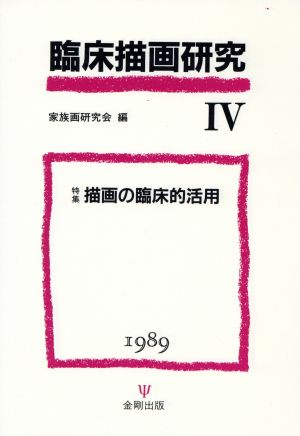 臨床描画研究(Ⅳ 1989) 特集 描画の臨床的活用