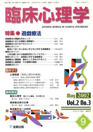 臨床心理学(9 Vol.2 no.3) 特集 遊戯療法