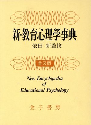 新・教育心理学事典 普及版