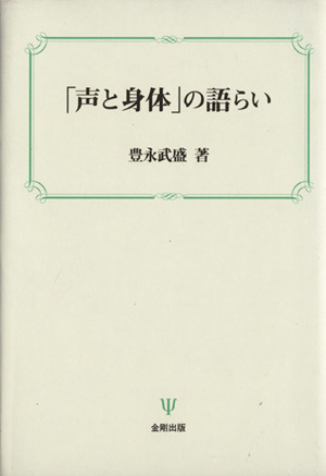 「声と身体」の語らい