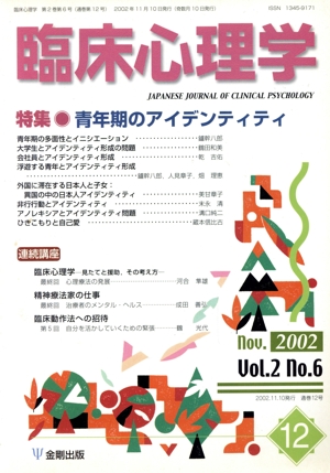 臨床心理学(12 Vol.2 no.6) 特集 青年期のアイデンティティ