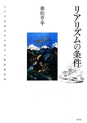 リアリズムの条件ロシア近代文学の成立と植民地表象