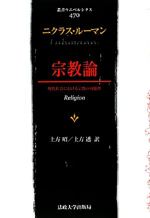 宗教論 新装版現代社会における宗教の可能性叢書・ウニベルシタス470