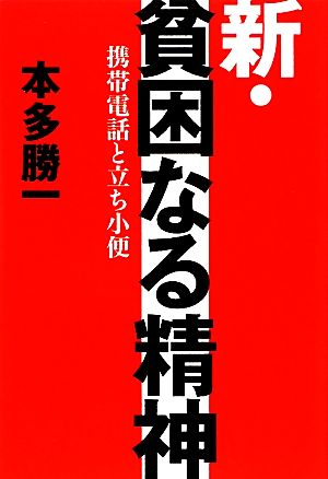 新・貧困なる精神 携帯電話と立ち小便