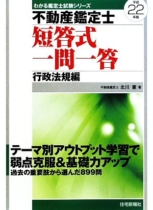 不動産鑑定士短答式一問一答 行政法規編(平成22年版)