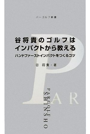 谷将貴のゴルフはインパクトから教えるハンドファーストインパクトをつくるコツパーゴルフ新書