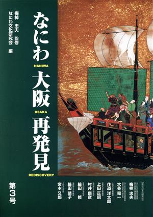 なにわ大阪再発見 第3号