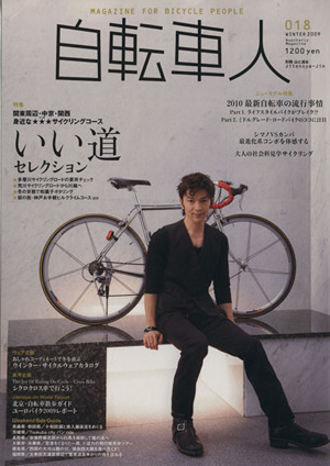 自転車人(018) 別冊山と溪谷