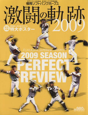 福岡ソフトバンクホークス激闘の軌跡2009