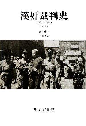 漢奸裁判史1946-1948